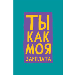 Открытка "Ты как моя зарплата"