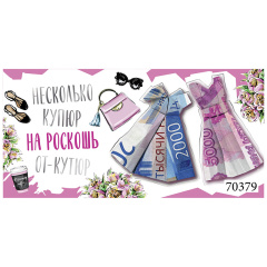 ---Конверт для денег "Роскошь от кутюр"
