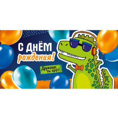 ---Конверт для денег "С Днем рождения!" Крокодил