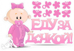 Наклейка "Еду за дочкой!", 470*280 мм