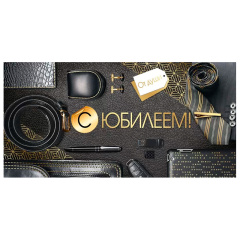 Конверт для денег "С юбилеем", Мужской стиль