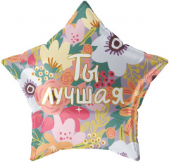 Шар (22''/56 см) Звезда, Ты Лучшая, 1 шт. 