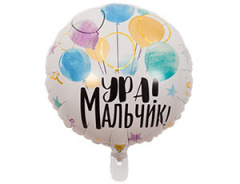 Шар (18"/46 см) Круг, Ура! Мальчик, 1 шт.