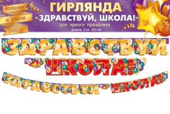 Гирлянда, Здравствуй, Школа! 220 см, 1 уп.