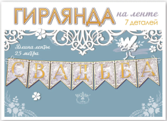 Гирлянда, Свадьба, Серебро, 250 см, 1 уп.