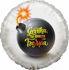 Шар (18''/46 см) Круг, Детка, ты просто Бомба, 1 шт. 