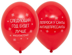 (Уценка)Шар с рисунком 14" С Новым годом приколы